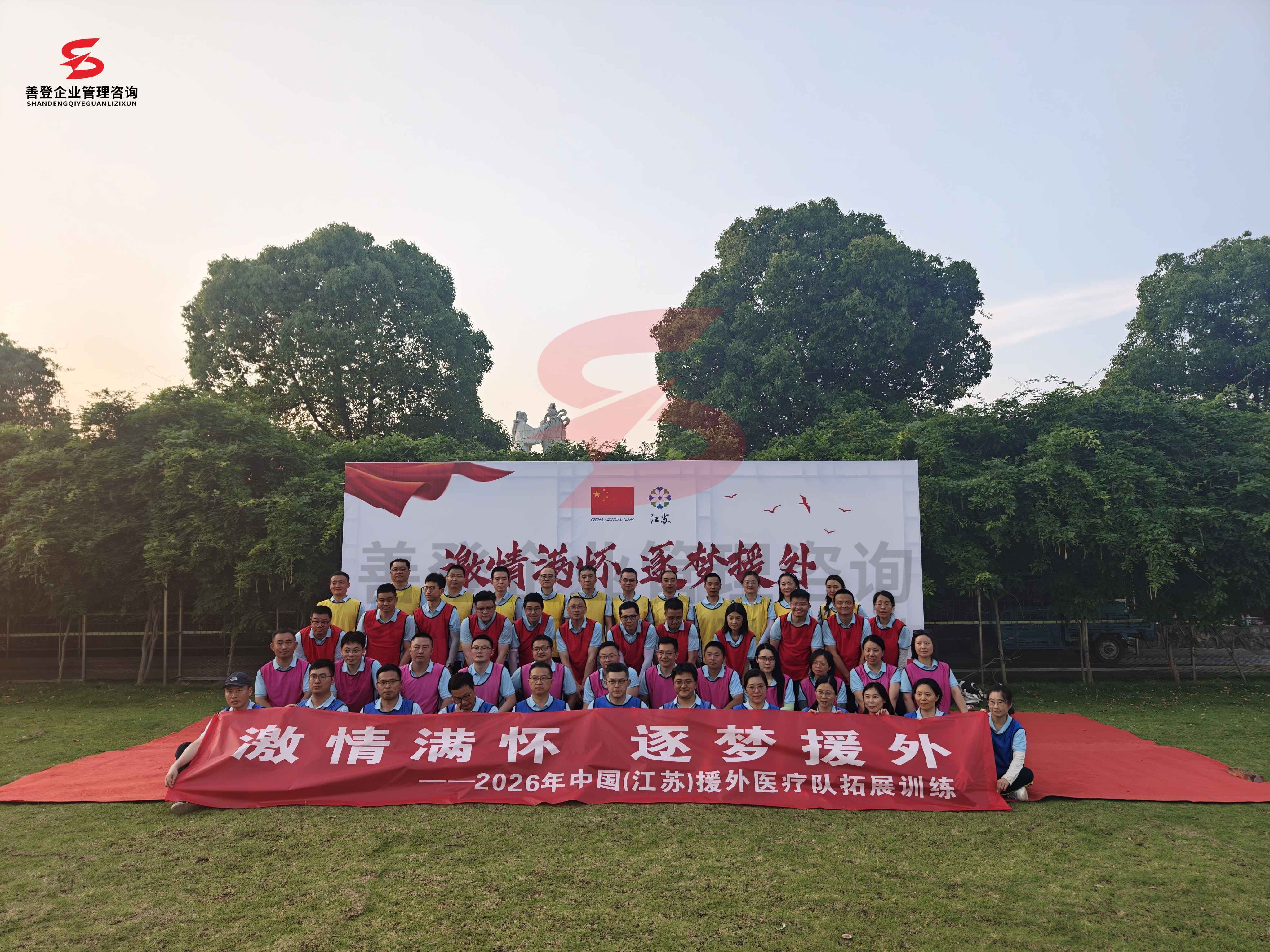南京善登企业团建拓展——中国（江苏）援外医疗队拓展训练活动