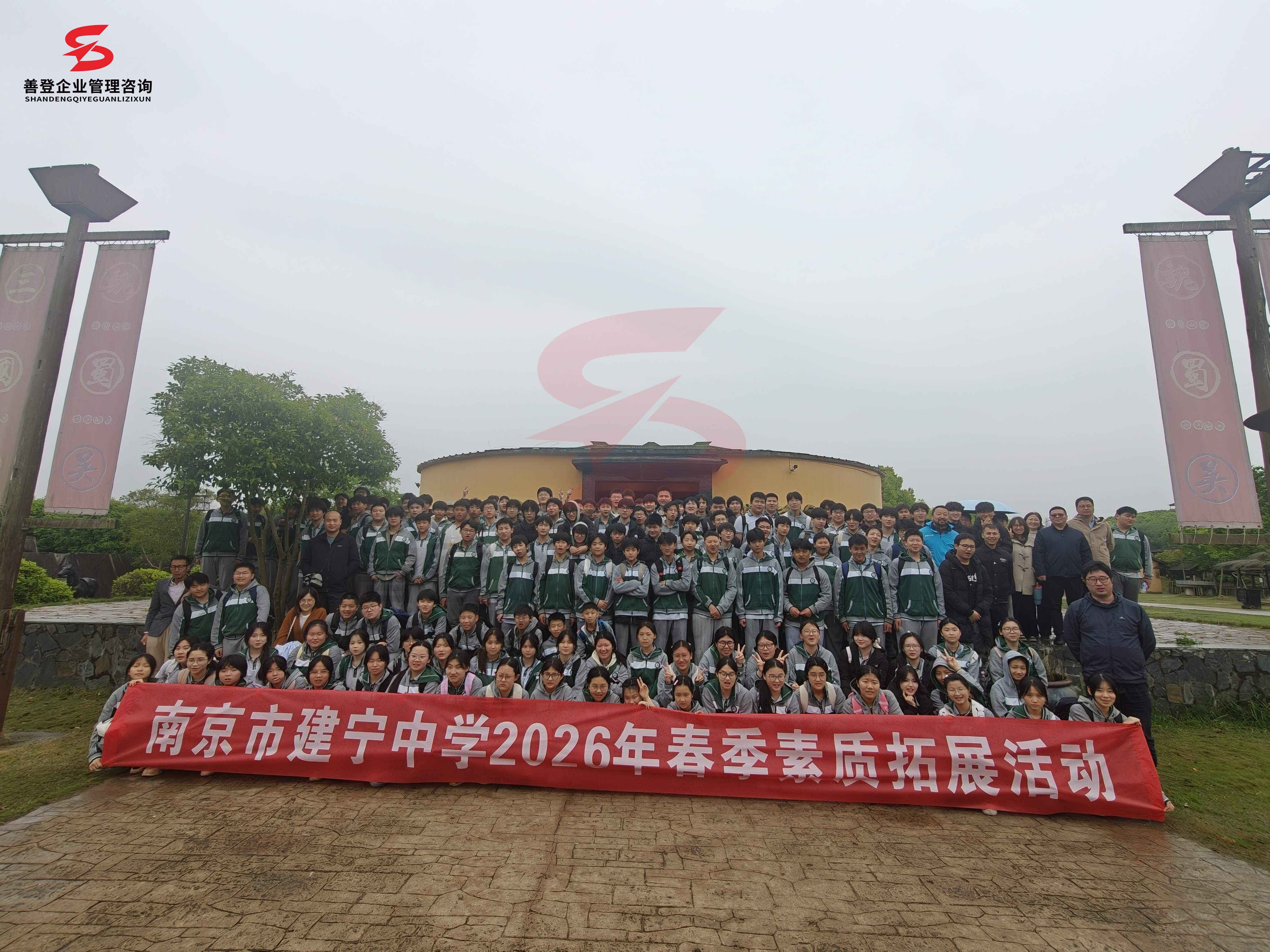 南京善登企业团建拓展——南京市建宁中学2026年春季素质拓展活动