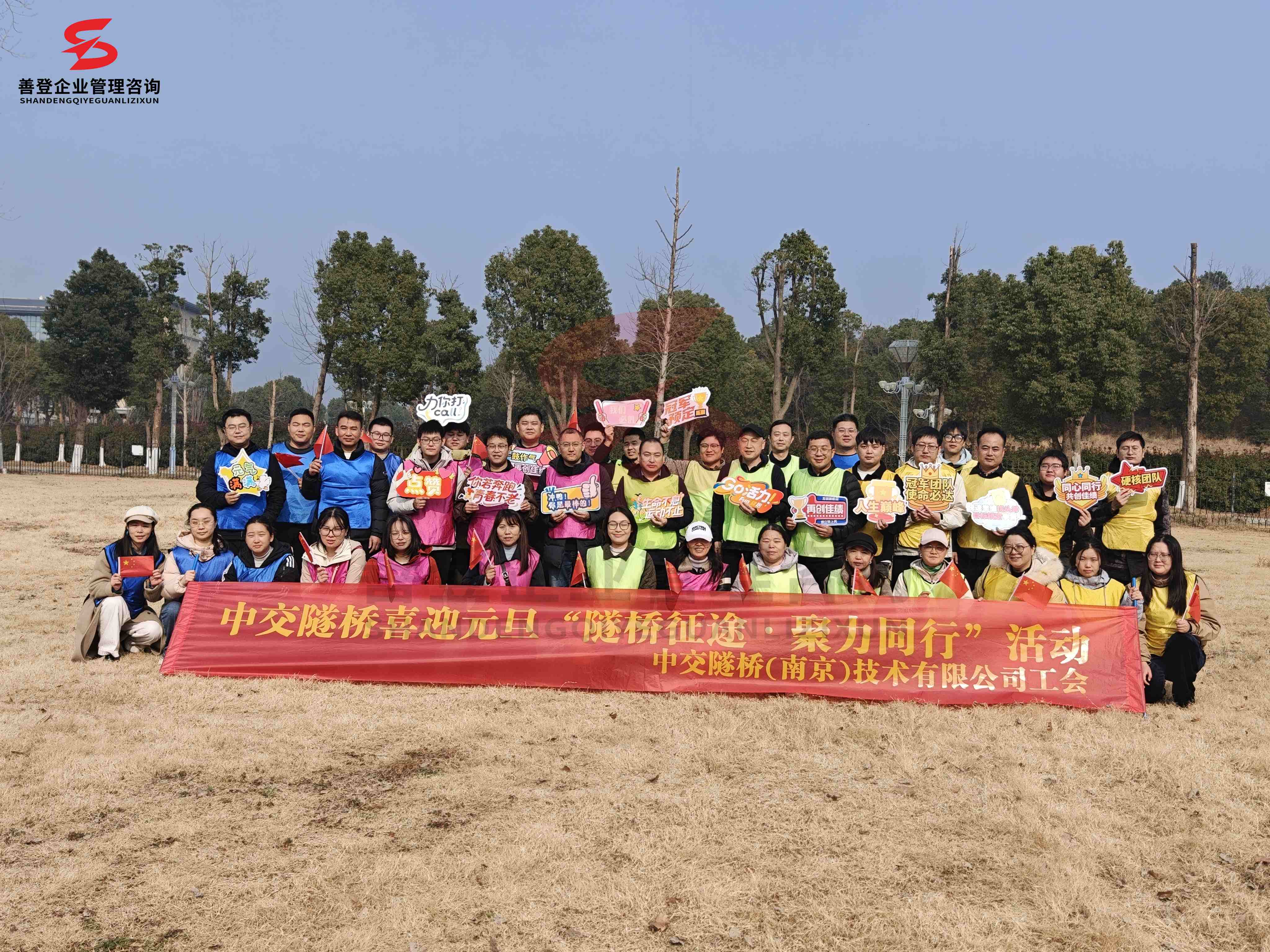 南京善登企业团建拓展——中交隧桥迎元旦“隧桥征途  聚力同行”团建活动