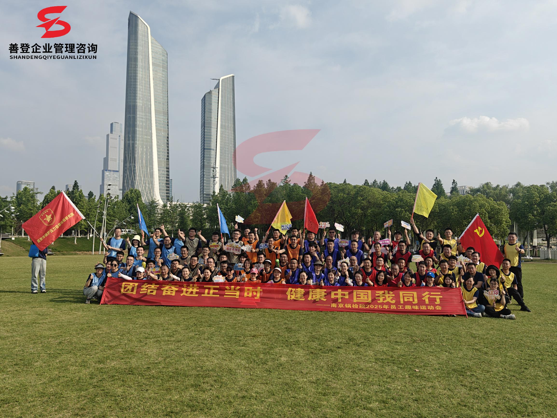 南京善登企业团队拓展——南京锅检院2025年员工趣味运动会