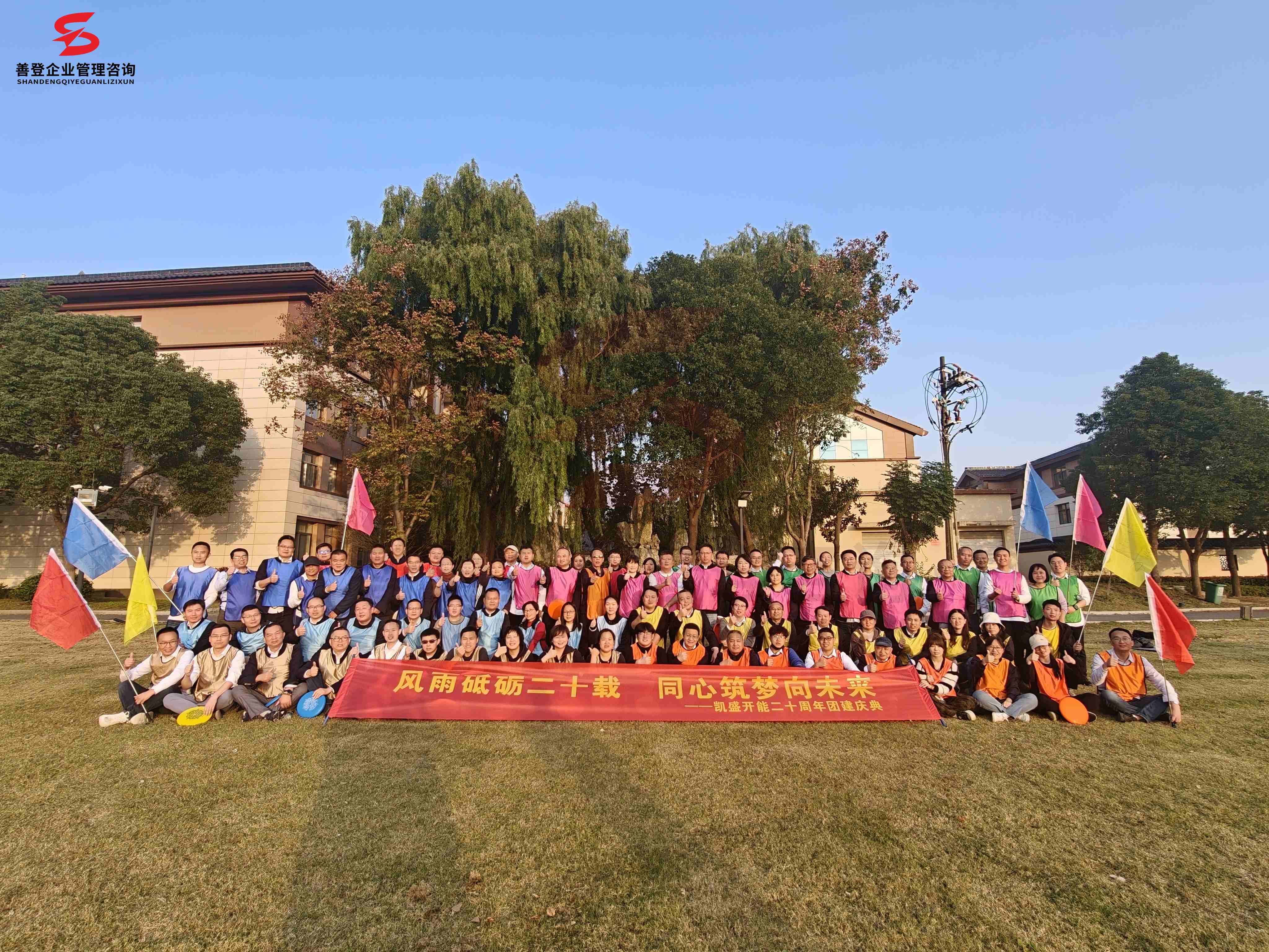 南京善登企业团建拓展——南京凯盛开能二十周年团建活动